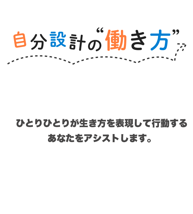 自分設計の働き方 ひとりひとりが生き方を表現して行動するあなたをアシストします。
